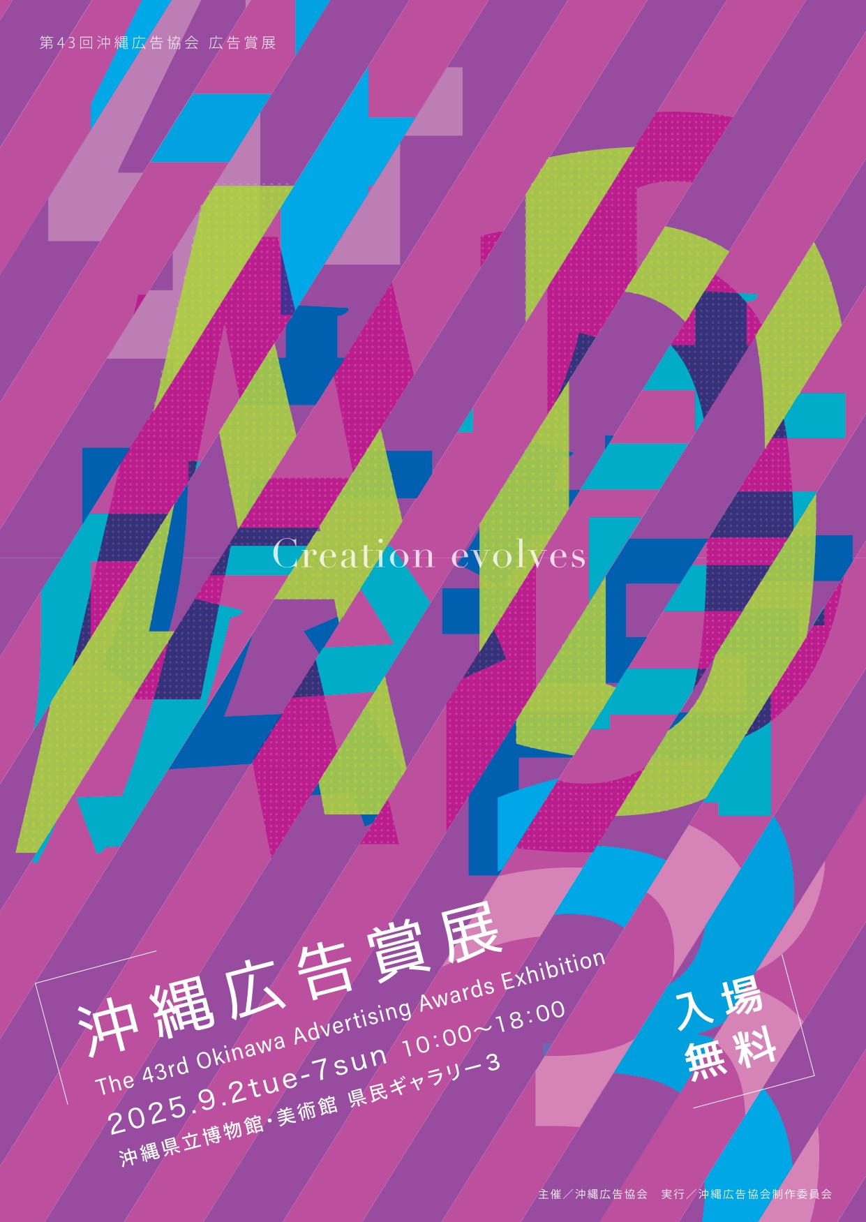 第43回沖縄県広告賞展【会期：9/2～9/7】