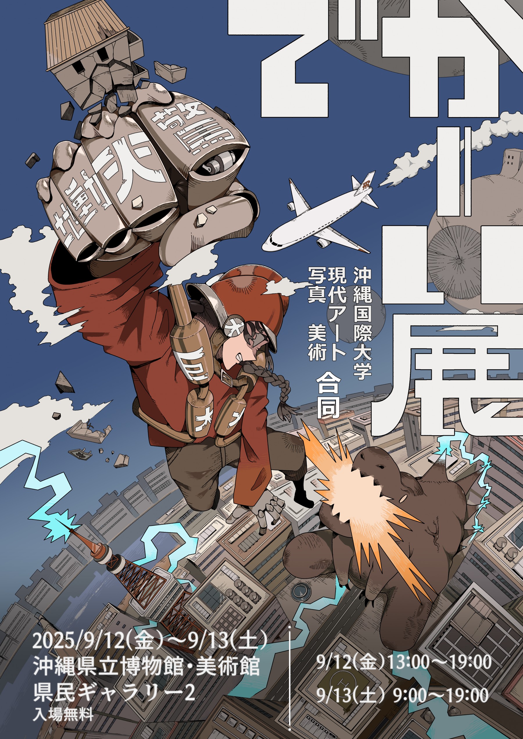 でかーい展【会期：9/12～9/13】