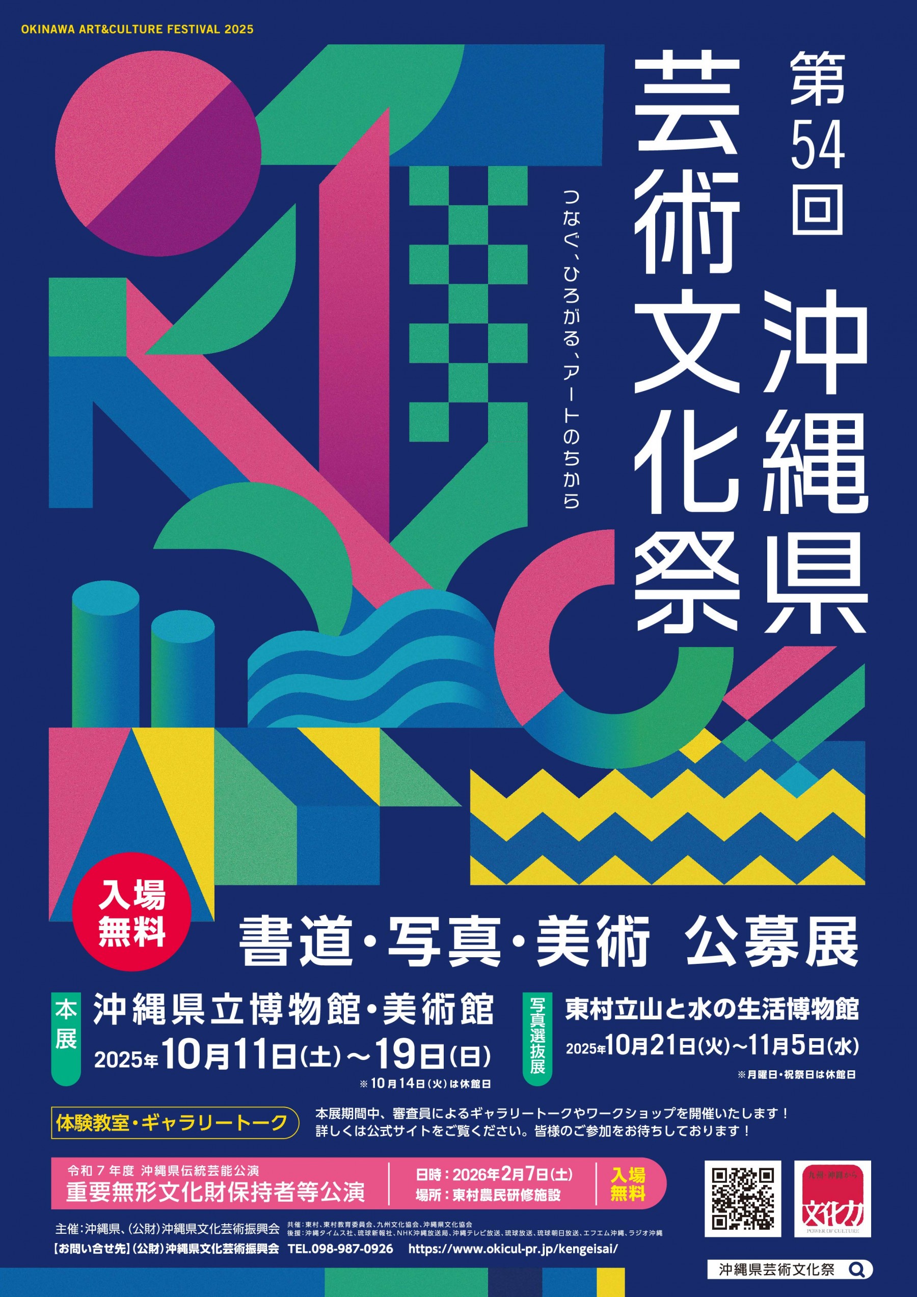 第54回 沖縄県芸術文化祭