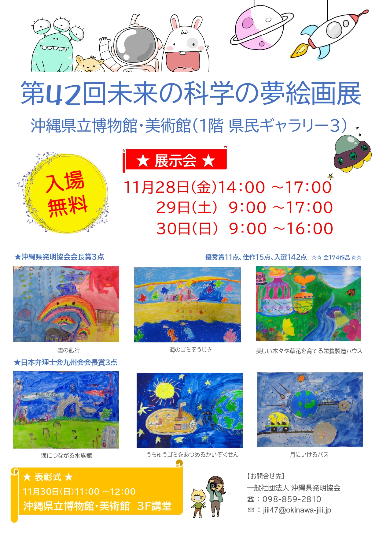 第42回未来の科学の夢絵画展(県内展)【会期:11/28~11/30】