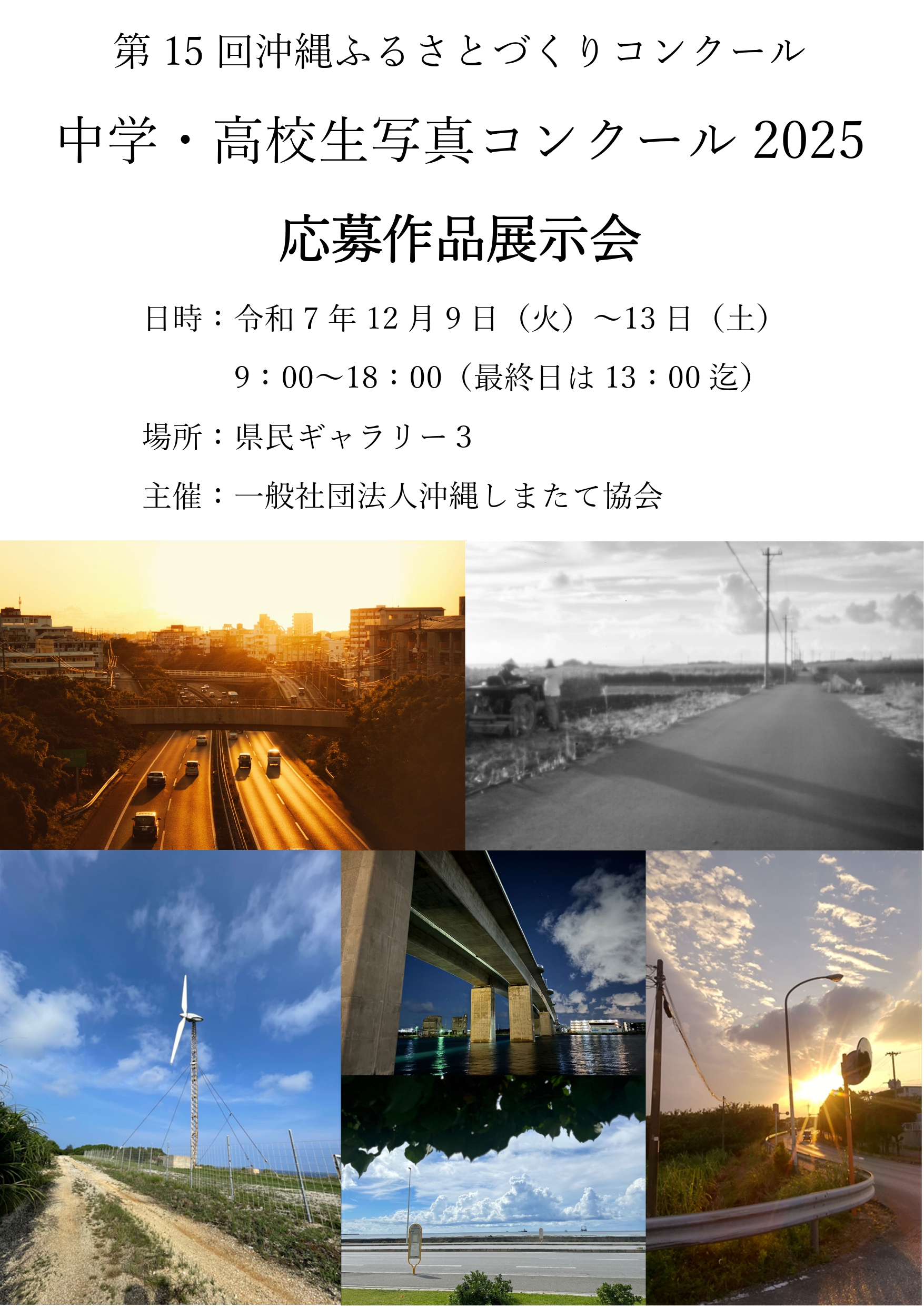 第15回沖縄ふるさとづくりコンクール～中学・高校生写真コンクール2025～【会期：12/9～12/13】