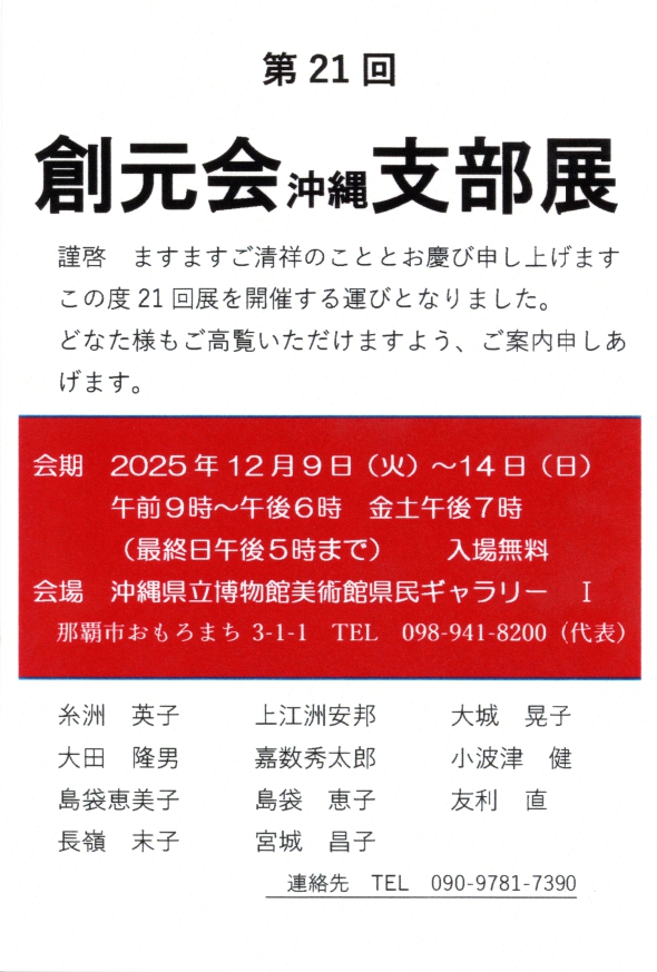 第21回創元会沖縄支部展【会期：12/9～12/14】
