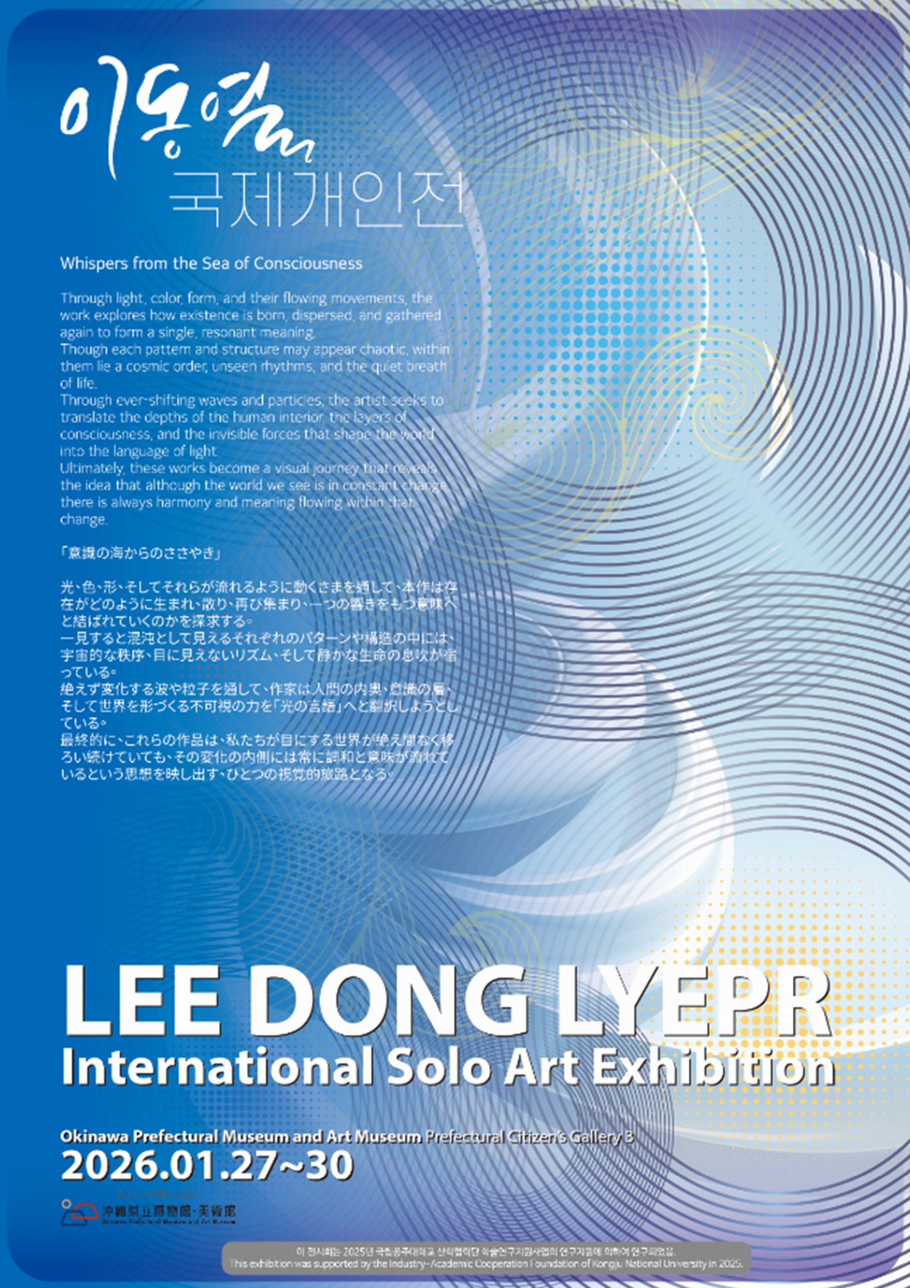 LEE DONGLYEOR, International Solo Exhibition【会期：1/27～1/28】