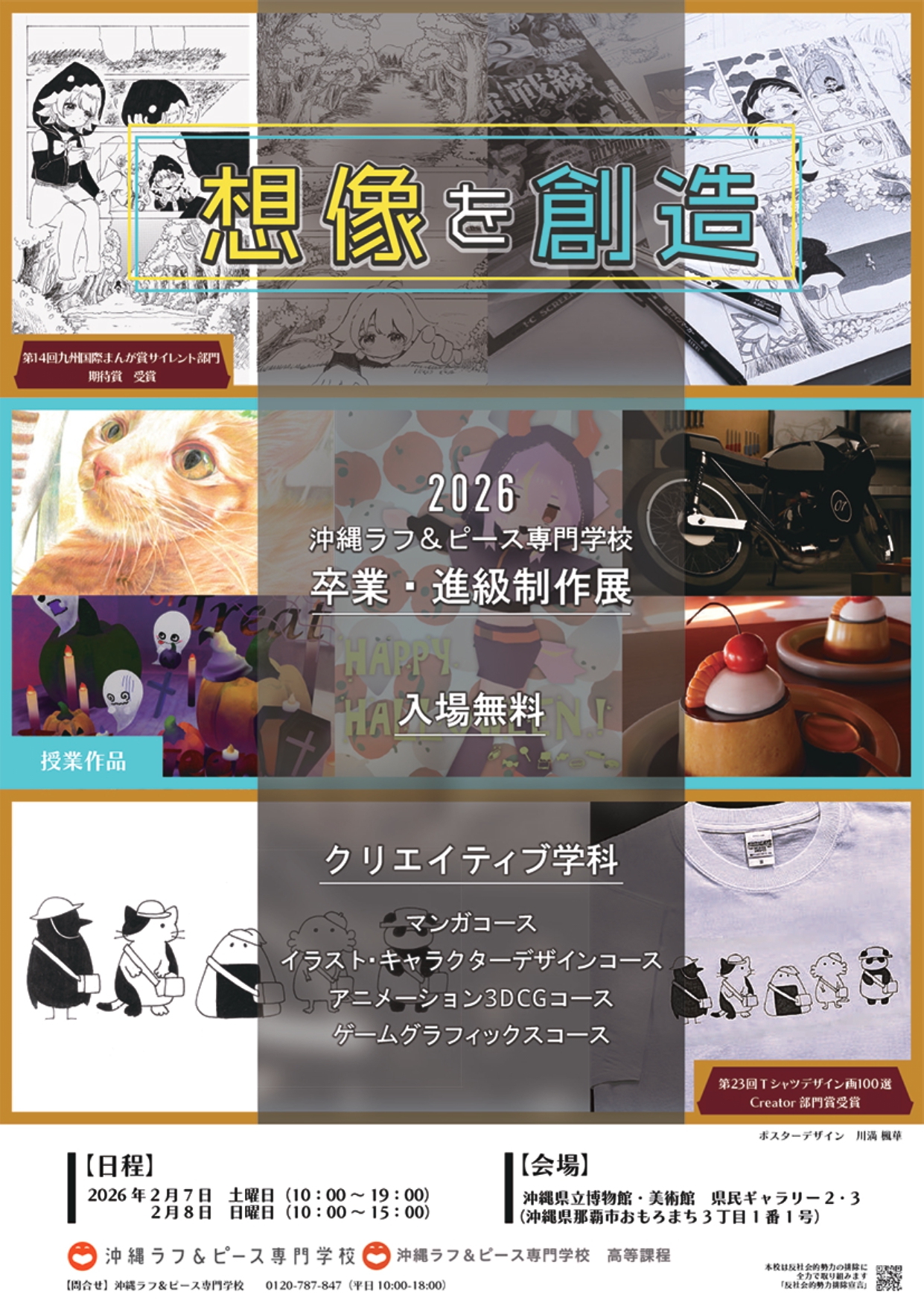 沖縄ラフ&ピース専門学校 専門課程 高等課程 卒業・進級制作展示会2026「想像を創造」【会期:2/7~2/8】