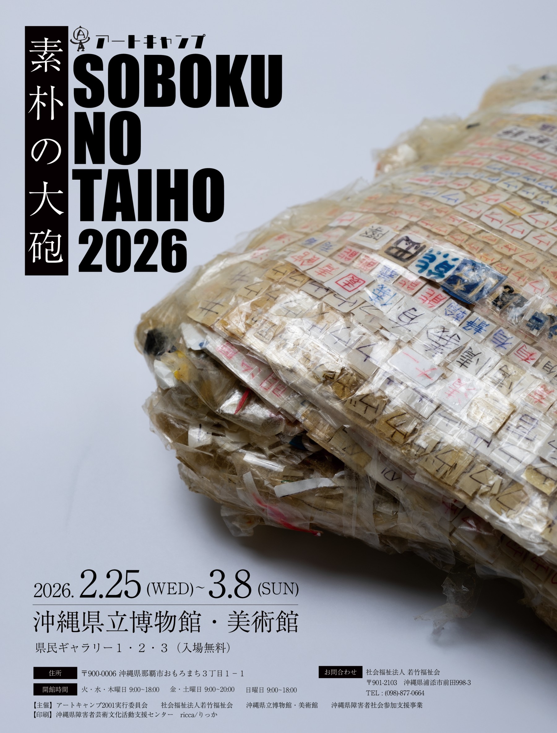 アートキャンプ「素朴の大砲 」2026【会期：2/25～3/8】