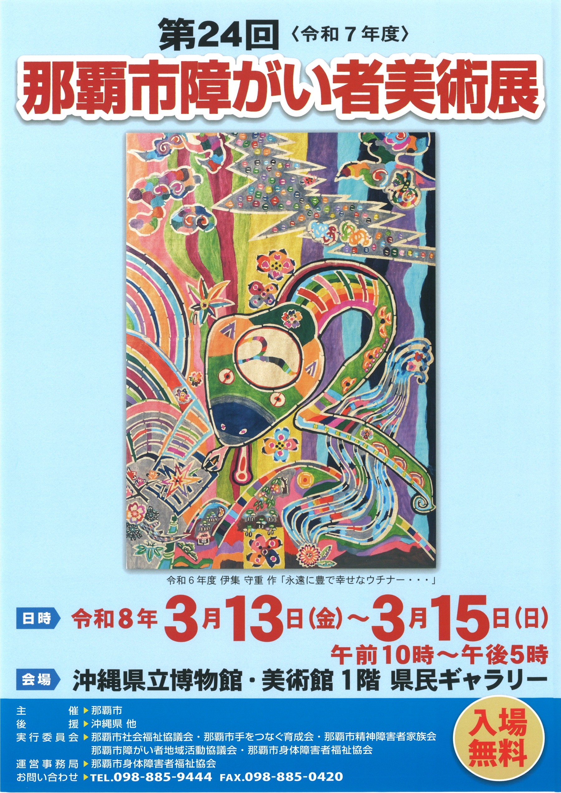第24回那覇市障がい者美術展【会期：3/13～3/15】