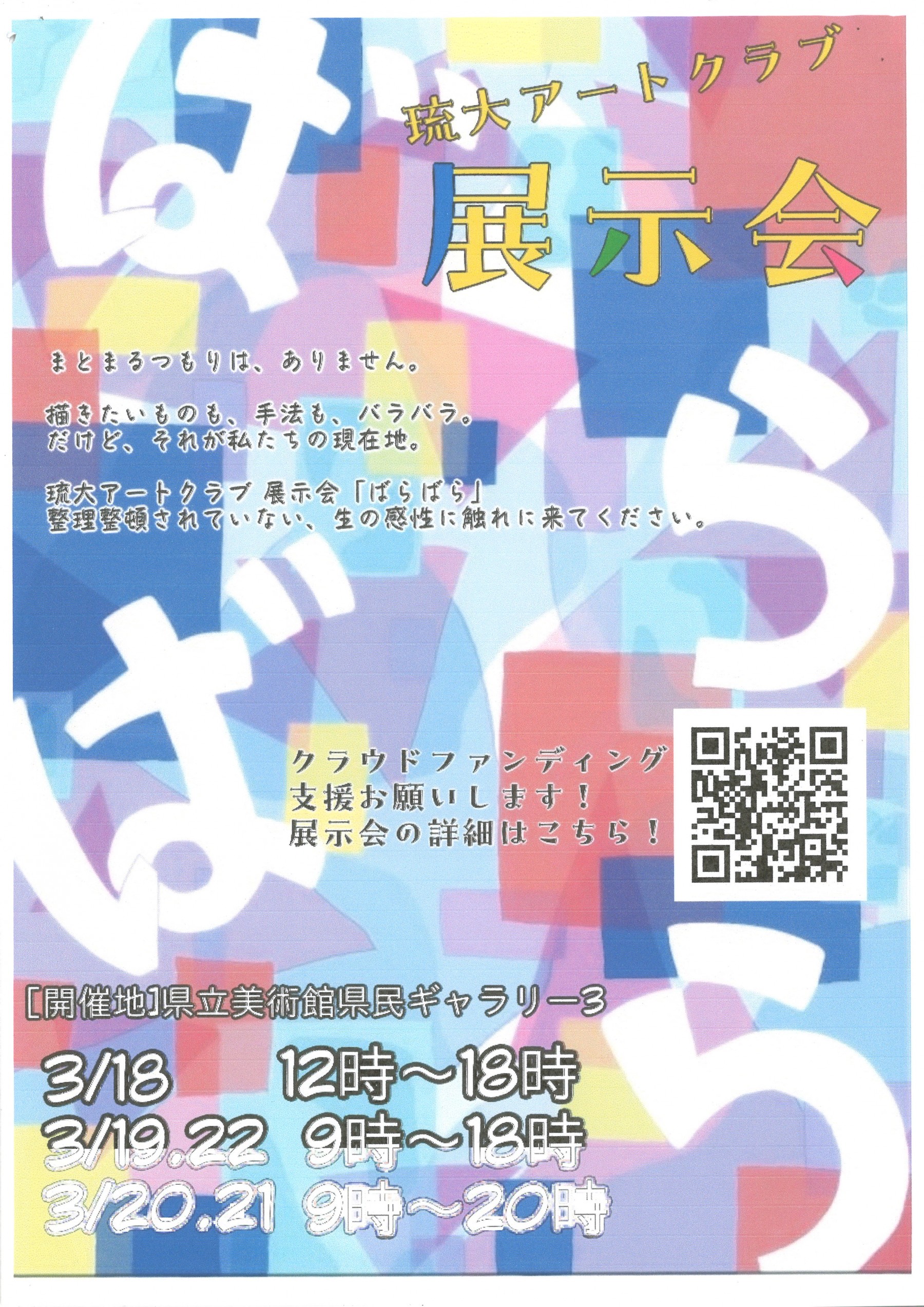 琉球大学アートクラブ展示会「ばらばら」【会期:3/18~3/22】