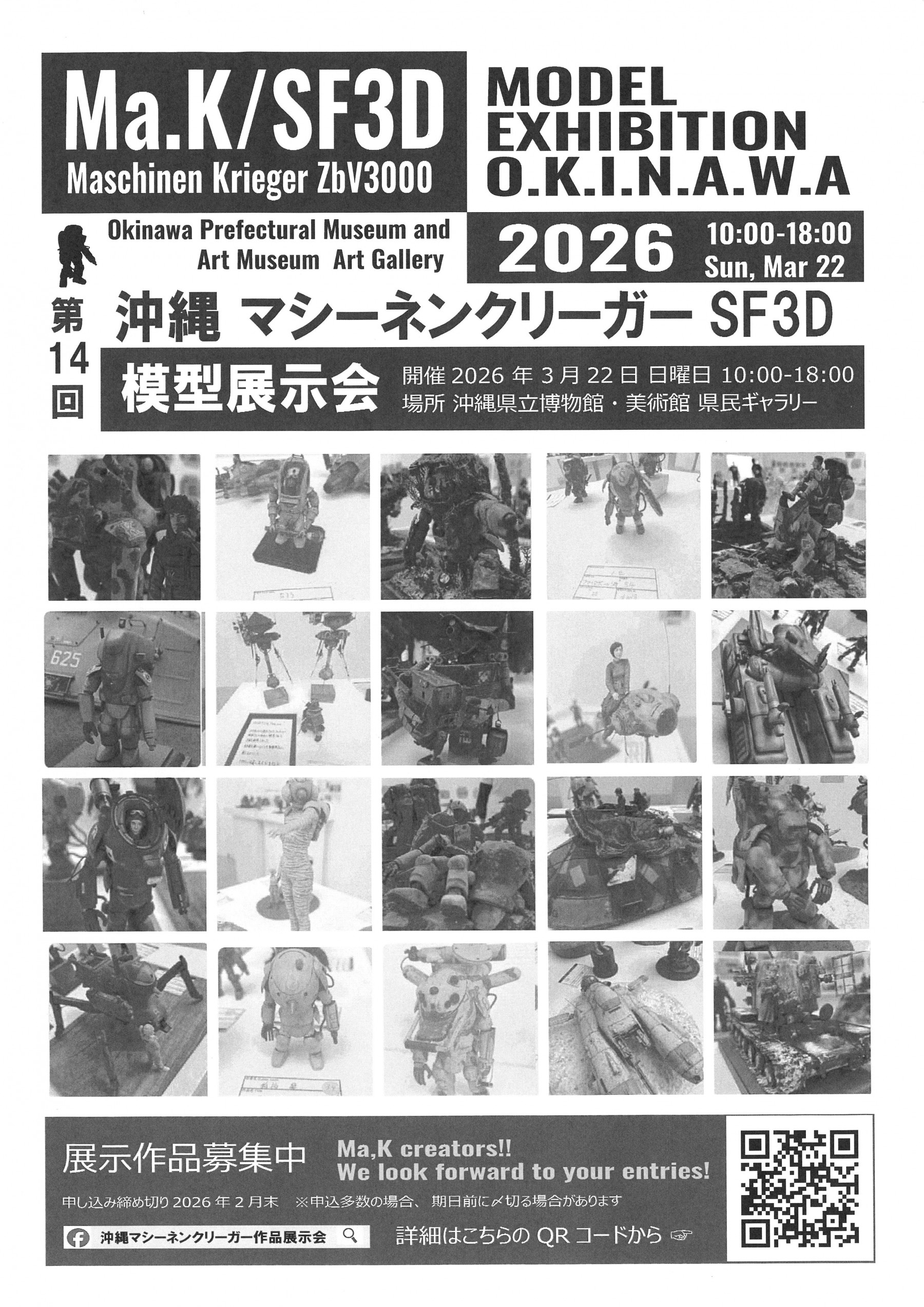 第14回沖縄マシーネンクリーガー作品展示会【会期：3/22】