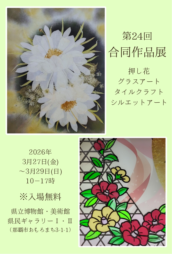 押し花＆グラスアート合同作品展【会期：3/27～3/30】