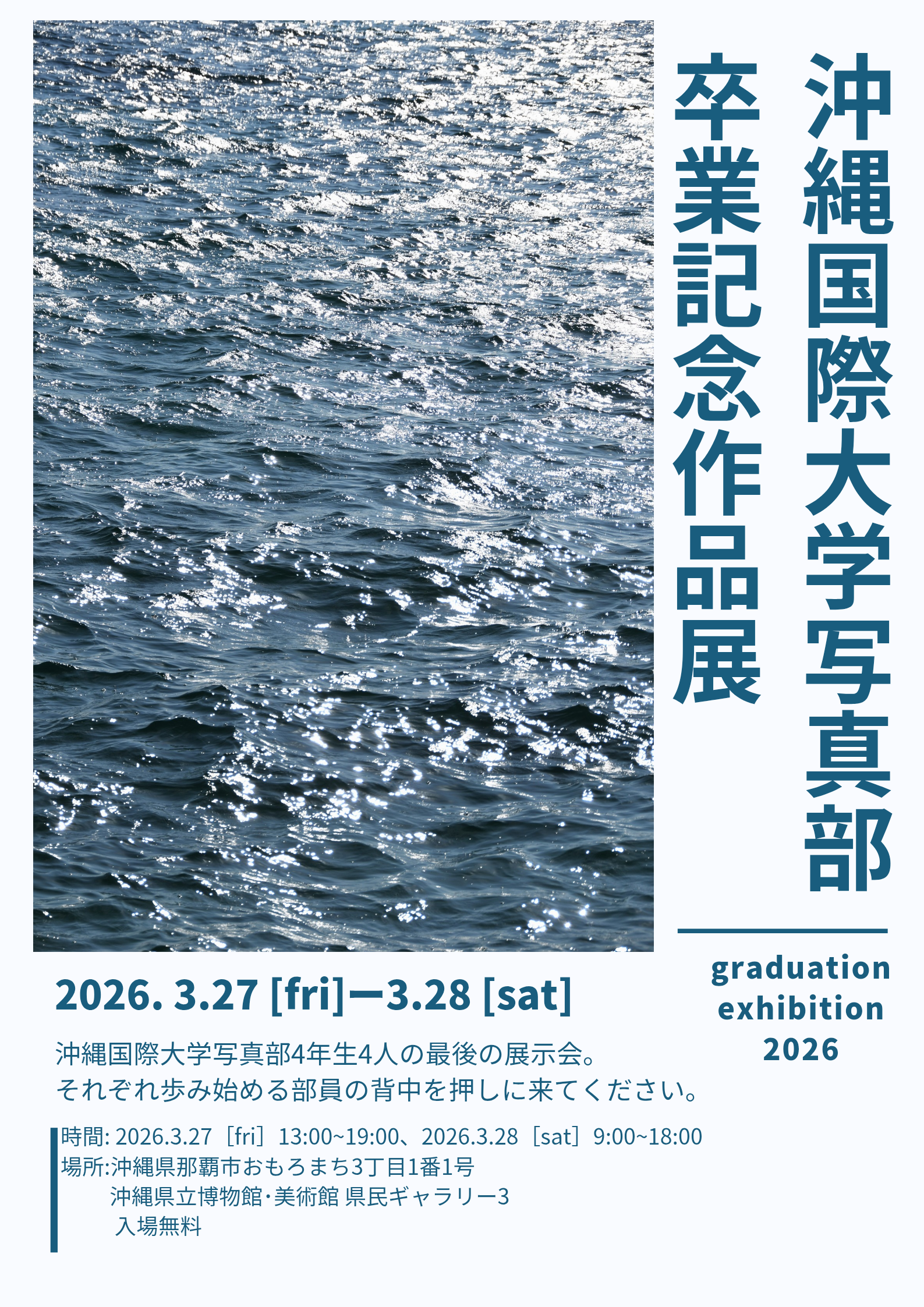 沖縄国際大学写真部卒業記念作品展【会期：3/27～3/28】