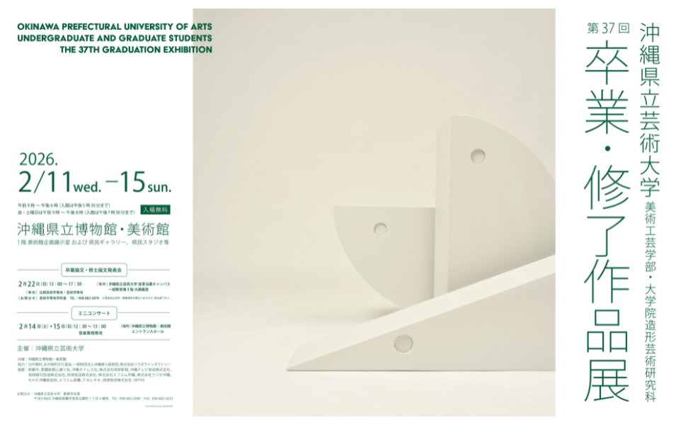 沖縄県立芸術大学美術工芸学部・大学院造形芸術研究科 第37回 卒業・修了作品展