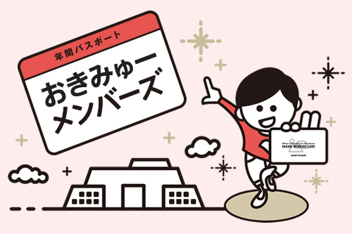 おきみゅーメンバーズのご案内