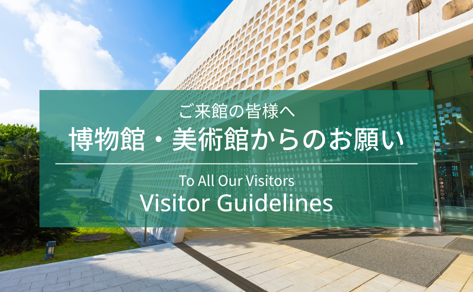 博物館・美術館からのお願い