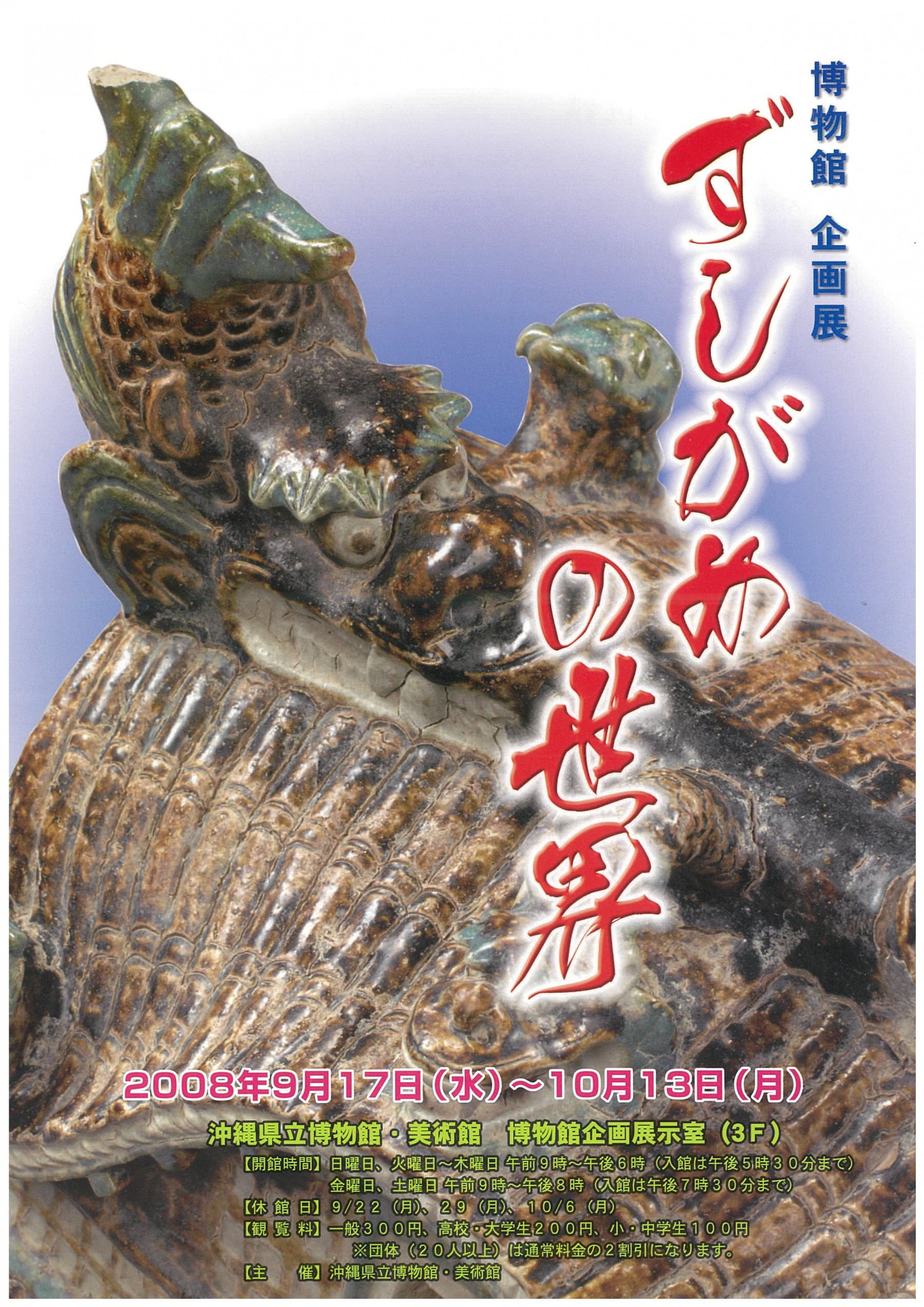 企画展「ずしがめの世界」 | 展覧会 | 沖縄県立博物館・美術館（おきみ 