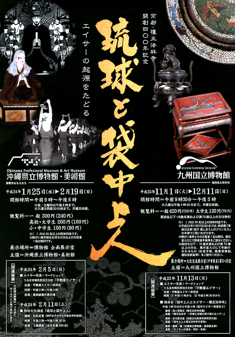 企画展「京都・檀王法林寺開創400年記念　琉球と袋中上人－エイサーの起源をたどる―」