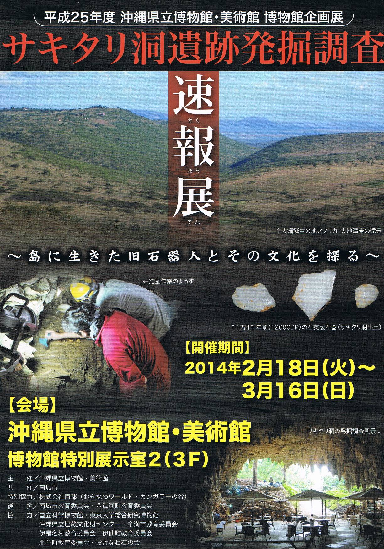 企画展「サキタリ洞遺跡発掘調査速報展－島に生きた旧石器人とその文化を探る－」