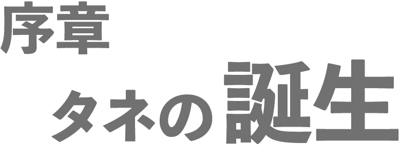 序章：タネの誕生