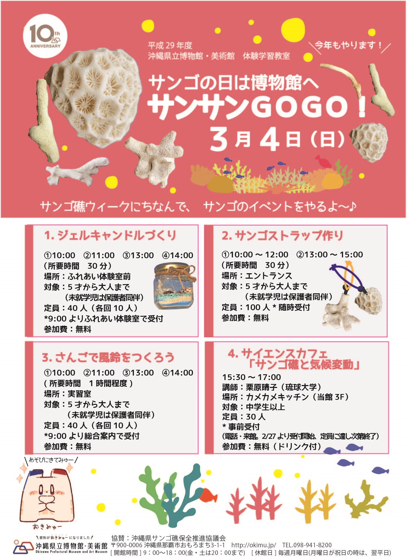 平成29年度 沖縄県立博物館・美術館　体験学習教室 サンゴの日は博物館へ サンサンGOGO！