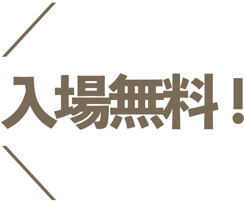 入場無料