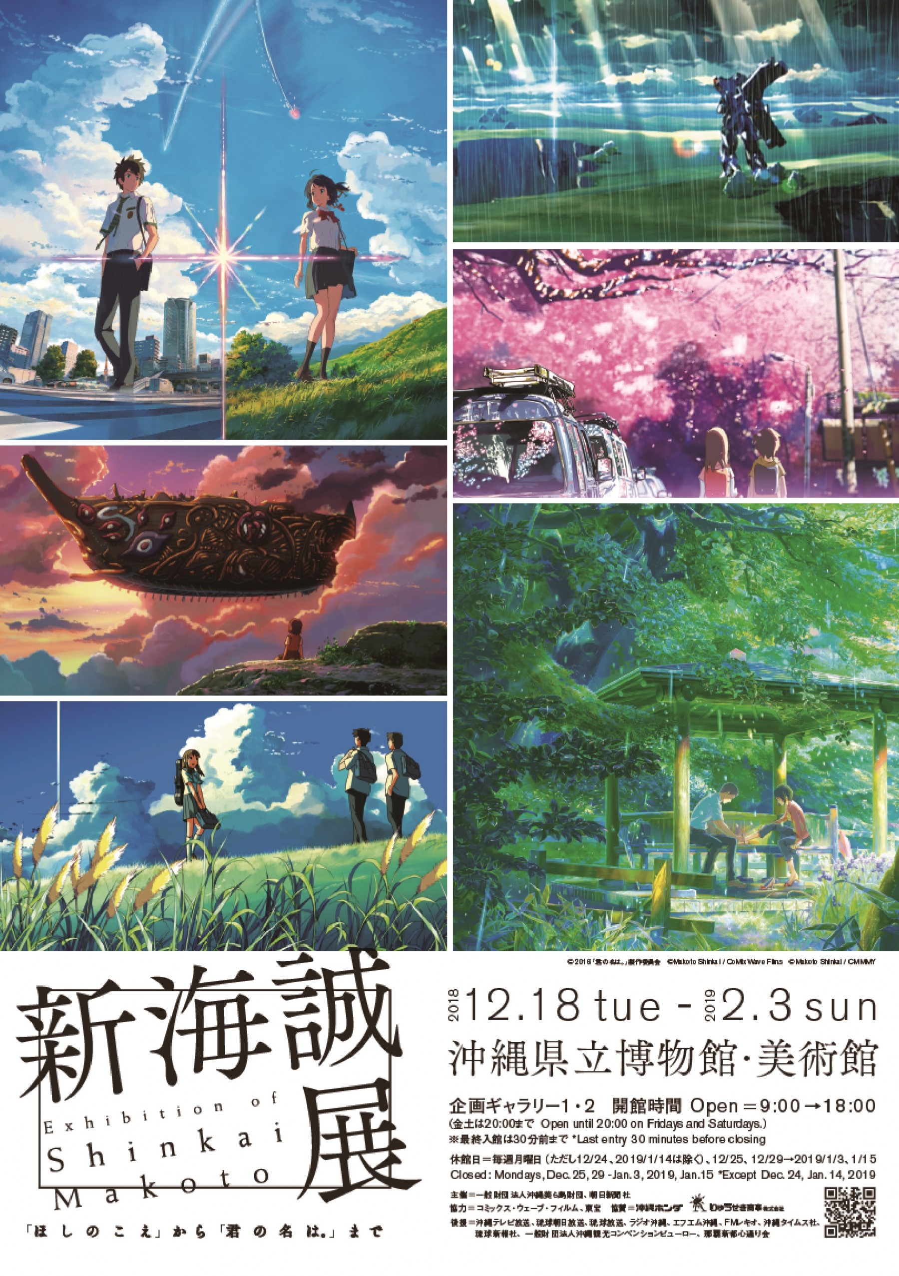 新海誠展　「ほしのこえ」から「君の名は。」まで