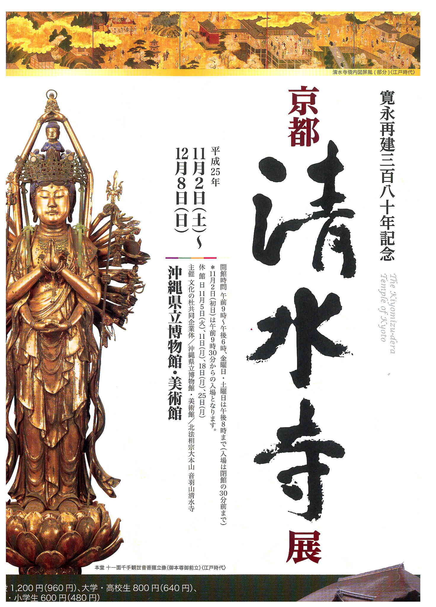 寛永再建380年記念　京都 清水寺展