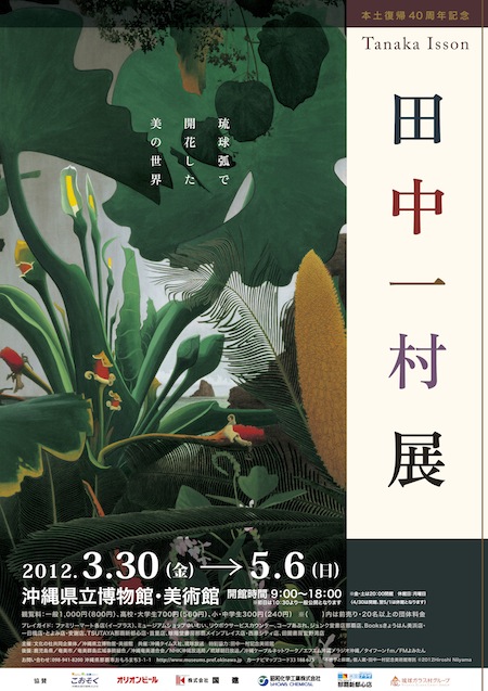 本土復帰４０周年記念「田中一村展～琉球弧で開花した美の世界～」