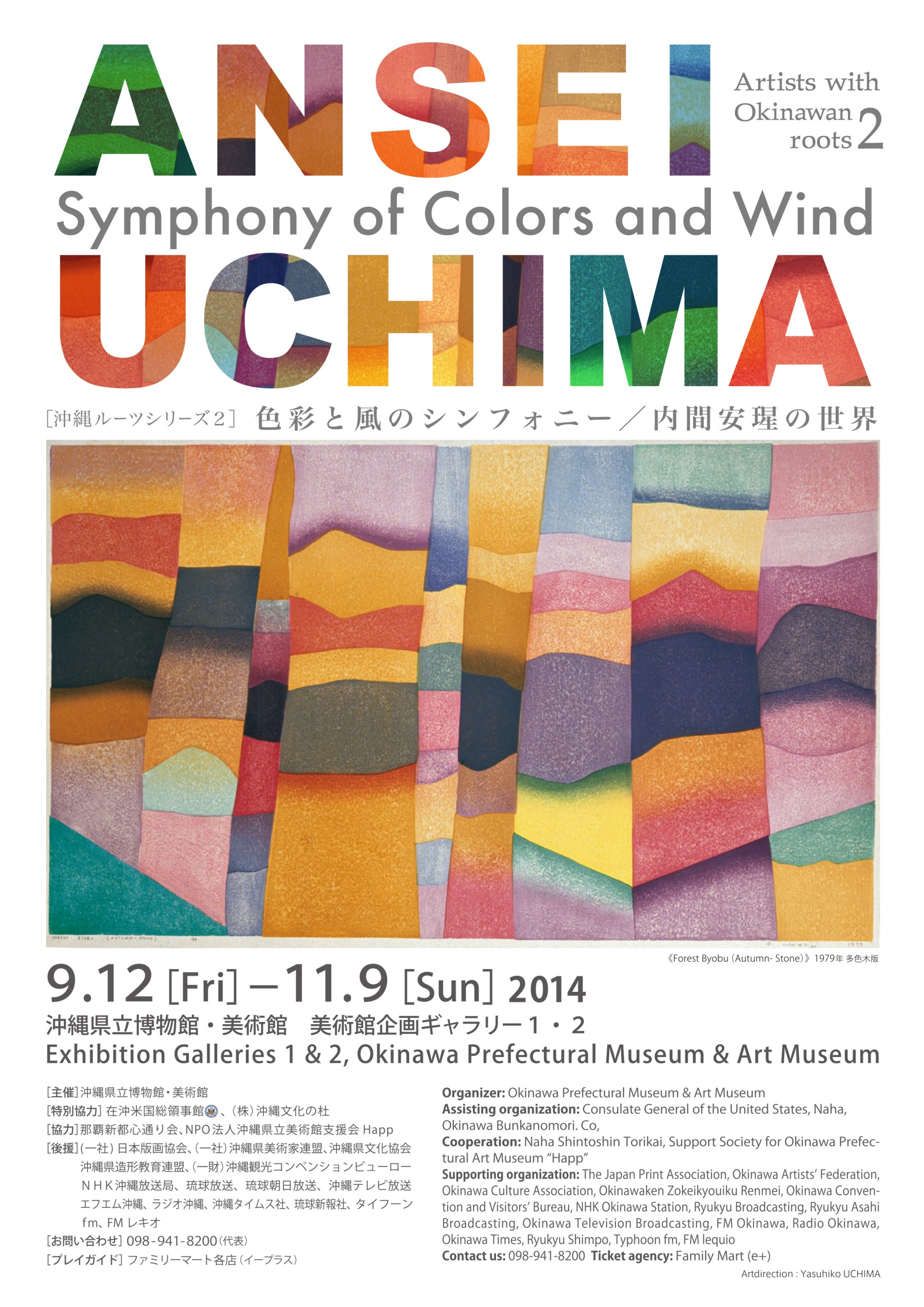 「沖縄ルーツシリーズ２」 ANSEI UCHIMA　Symphony of Colors and Wind 色彩と風のシンフォニー／内間安瑆の世界