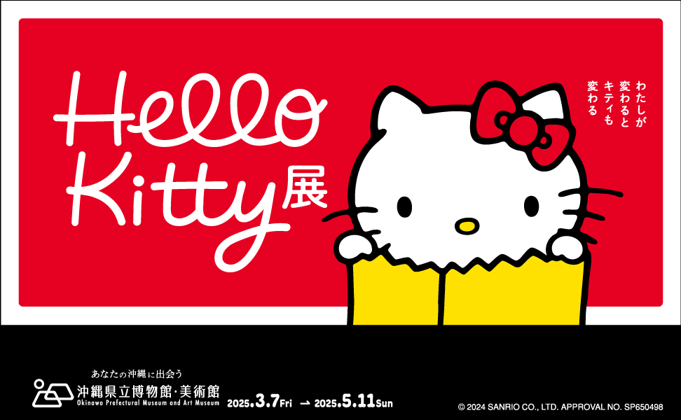 Hello Kitty展 ―わたしが変わるとキティも変わる―