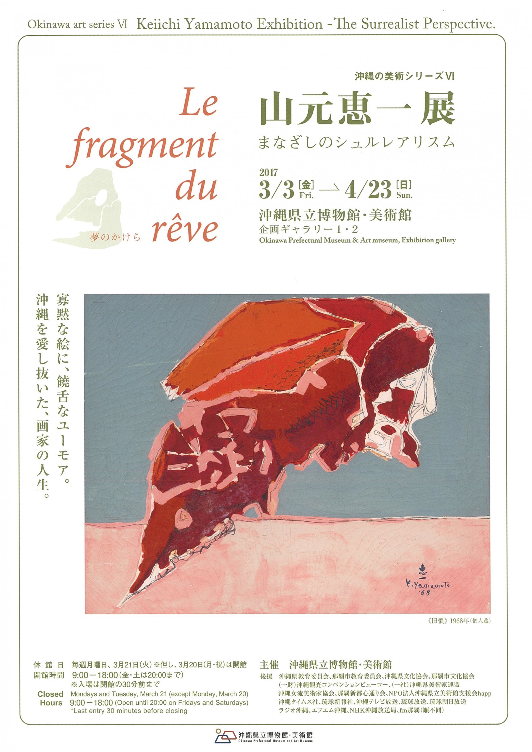 沖縄の美術シリーズ６　 山元恵一展「まなざしのシュルレアリスム」　 Okinawa art series 6　Keiichi Yamamoto Exhibition - The Surrealist Perspective. 