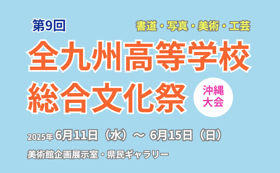 第9回全九州高等学校総合文化祭沖縄大会